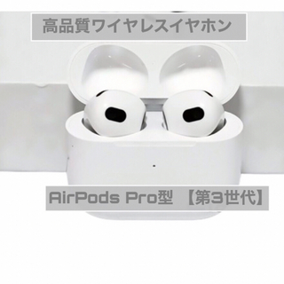 AirPods Pro型 第3世代 イヤホン ワイヤレスイヤホン 高品質(iPhoneケース)