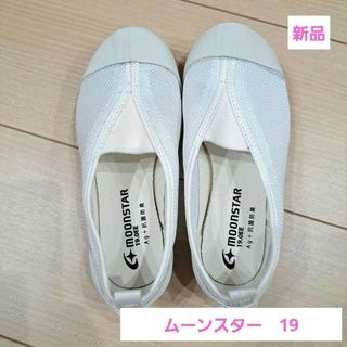 ムーンスター(MOONSTAR )の【新品】ムーンスター　19　上履き　キッズ　メッシュ　スクールシューズ　匿名配送(スクールシューズ/上履き)