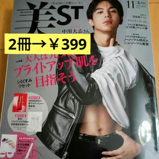 【付録なし】 美ST 2023年11月号 雑誌 美スト 中川大志 チャンドンゴン(美容)