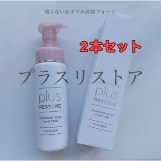 プラスリストア クレンジングソープ泡 ホームケア 200mL 2本セット(洗顔料)