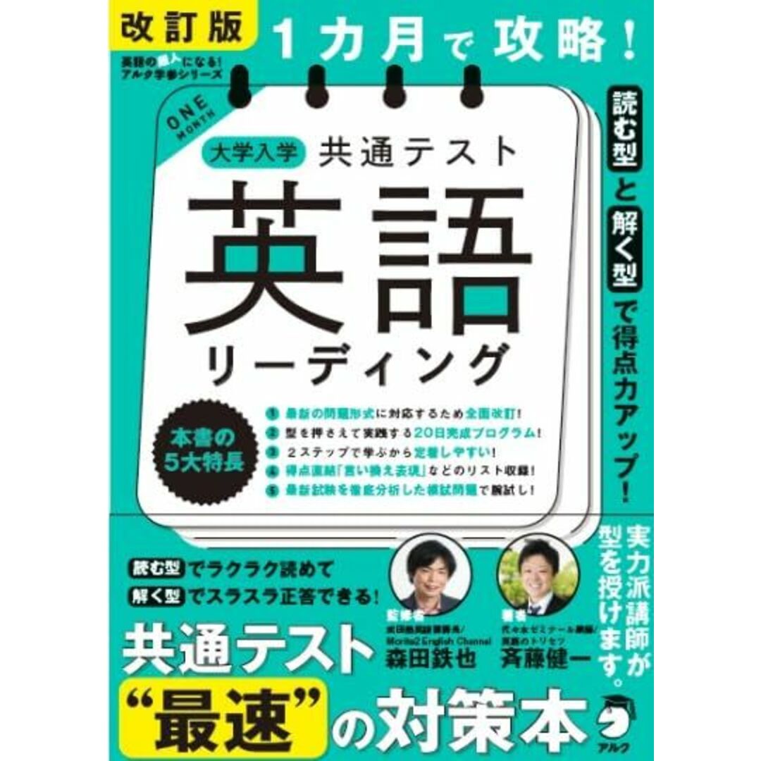 改訂版 １カ月で攻略！ 大学入学共通テスト英語リーディング 森田 鉄也; 斉藤 健一 エンタメ/ホビーの本(語学/参考書)の商品写真