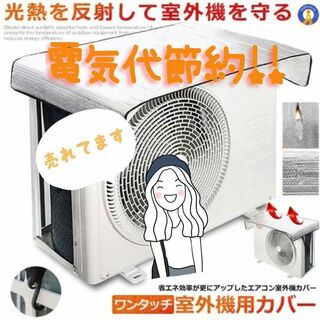 (即購入OK)エアコン室外機カバー　エコ　節電　工具不要　電気代節約　簡単(日用品/生活雑貨)