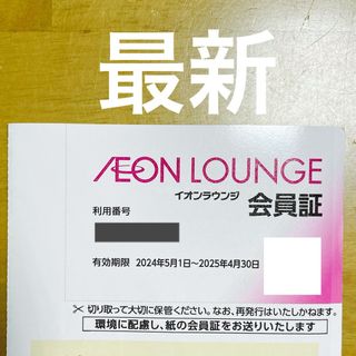 イオン(AEON)のイオンラウンジ　会員証(その他)