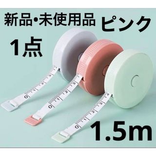 新品　未使用　メジャー　巻き尺　巻尺　ピンク　1.5m  1点(日用品/生活雑貨)