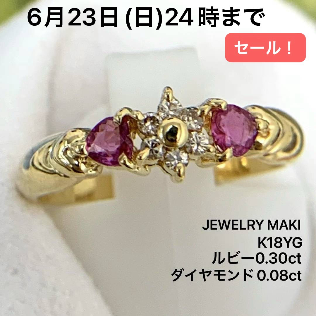 ジュエリーマキ　K18YG ルビー　0.30 ダイヤモンド　0.08 リング レディースのアクセサリー(リング(指輪))の商品写真