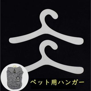 即購入OK　ペット用ハンガー　犬　猫　雑貨　5本セット(犬)