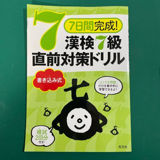 ７日間完成！漢検７級書き込み式直前対策ドリル(資格/検定)