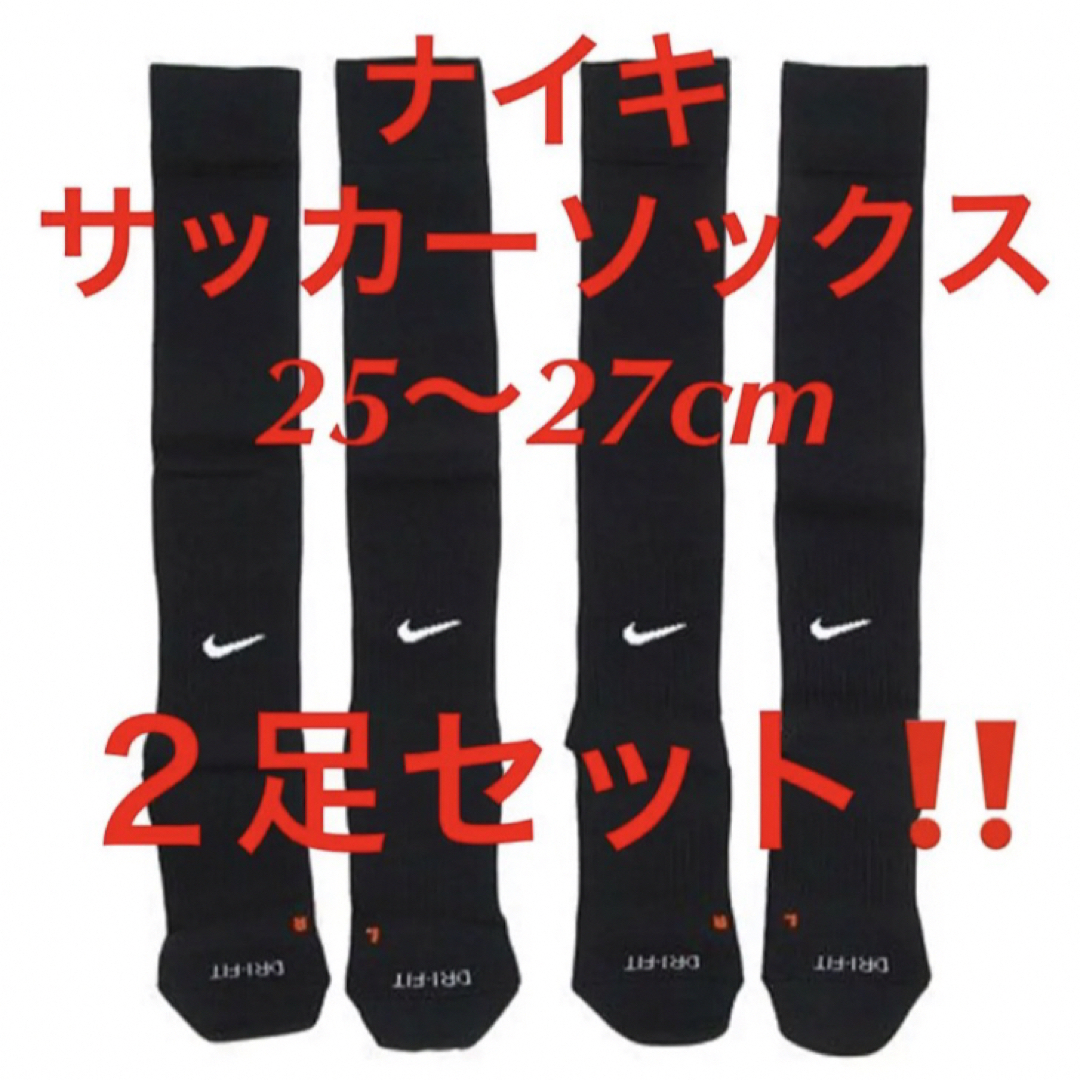 NIKE(ナイキ)の新品  ナイキ　サッカーソックス  ２５〜２７cm‼２足セット‼ブラック‼️ スポーツ/アウトドアのサッカー/フットサル(ウェア)の商品写真