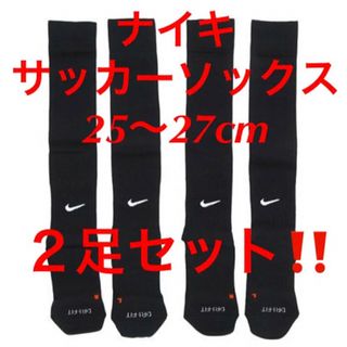 ナイキ(NIKE)の新品  ナイキ　サッカーソックス  ２５〜２７cm‼２足セット‼ブラック‼️(ウェア)