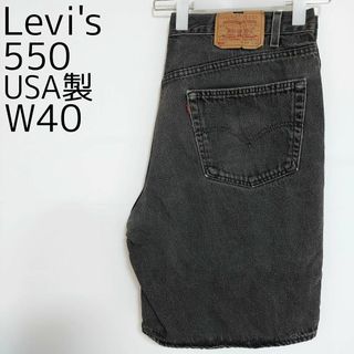 リーバイス(Levi's)のリーバイス550 W40 ブラックデニム 黒 USA製 90s パンツ 9080(その他)