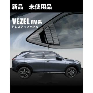 【未使用品】ヴェゼル RV系 VEZEL リアドア ハンドルカバー　カーボン調(車種別パーツ)