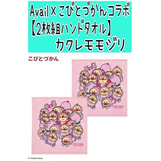 シマムラ(しまむら)のNo200 Avail×こびとづかん【カクレモモジリ2枚組ハンドタオル】しまむら(キャラクターグッズ)