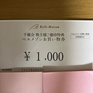 ベルメゾン(ベルメゾン)の千趣会 株主優待　1000円分(その他)