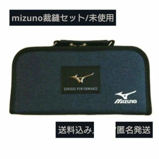 mizuno裁縫セット/右用   未使用 小学生