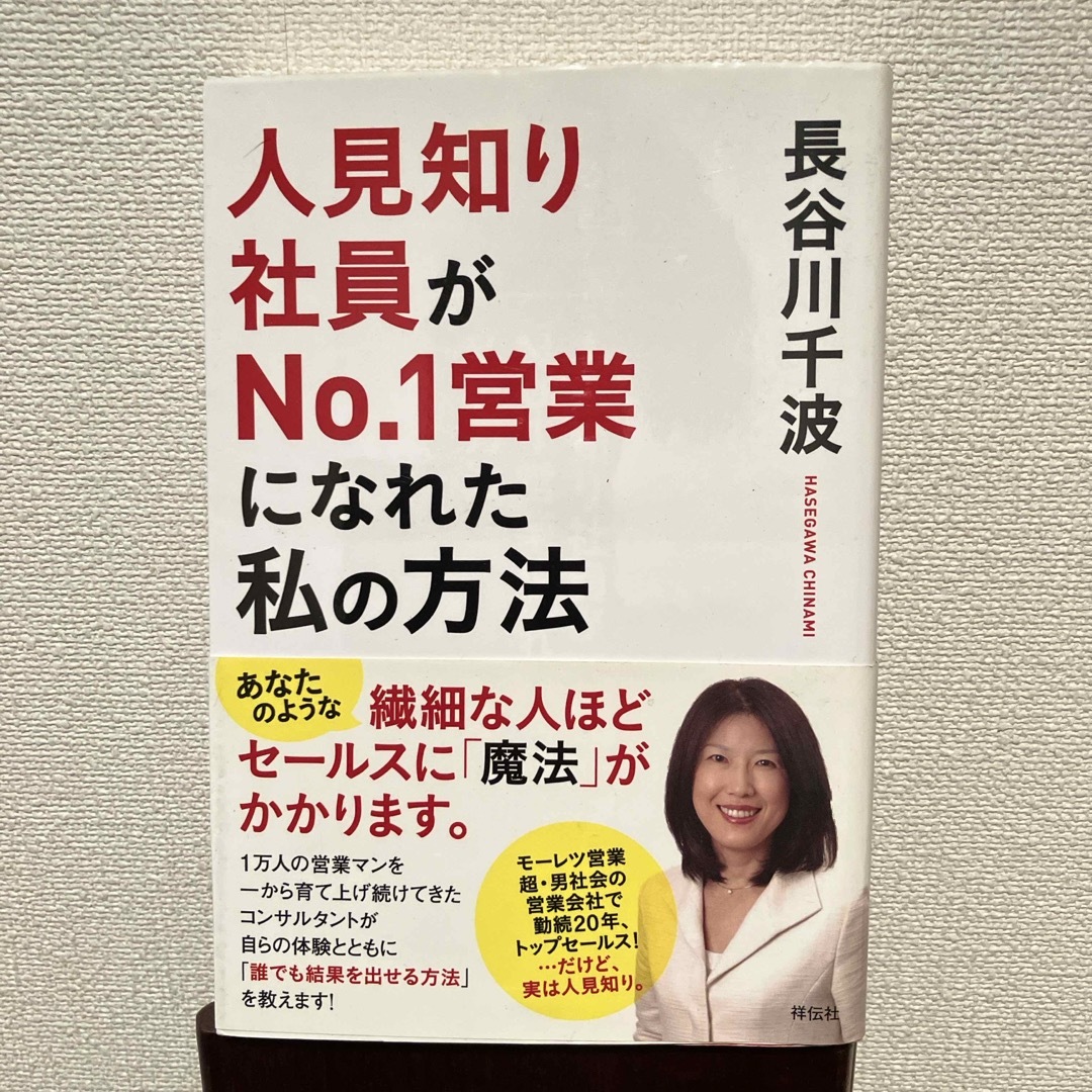 人見知り社員がＮｏ．１営業になれた私の方法 エンタメ/ホビーの本(ビジネス/経済)の商品写真