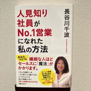 人見知り社員がＮｏ．１営業になれた私の方法(ビジネス/経済)