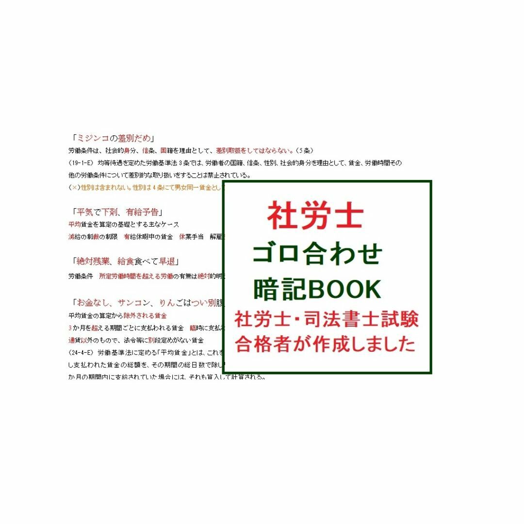 2024年試験対応　社労士ゴロ合わせ120個と暗記法！司法書士・社労士合格者作成 エンタメ/ホビーの本(資格/検定)の商品写真