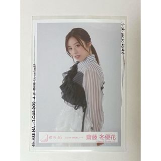 櫻坂46 生写真 齋藤冬優花 2024春私服  チュウ(アイドルグッズ)