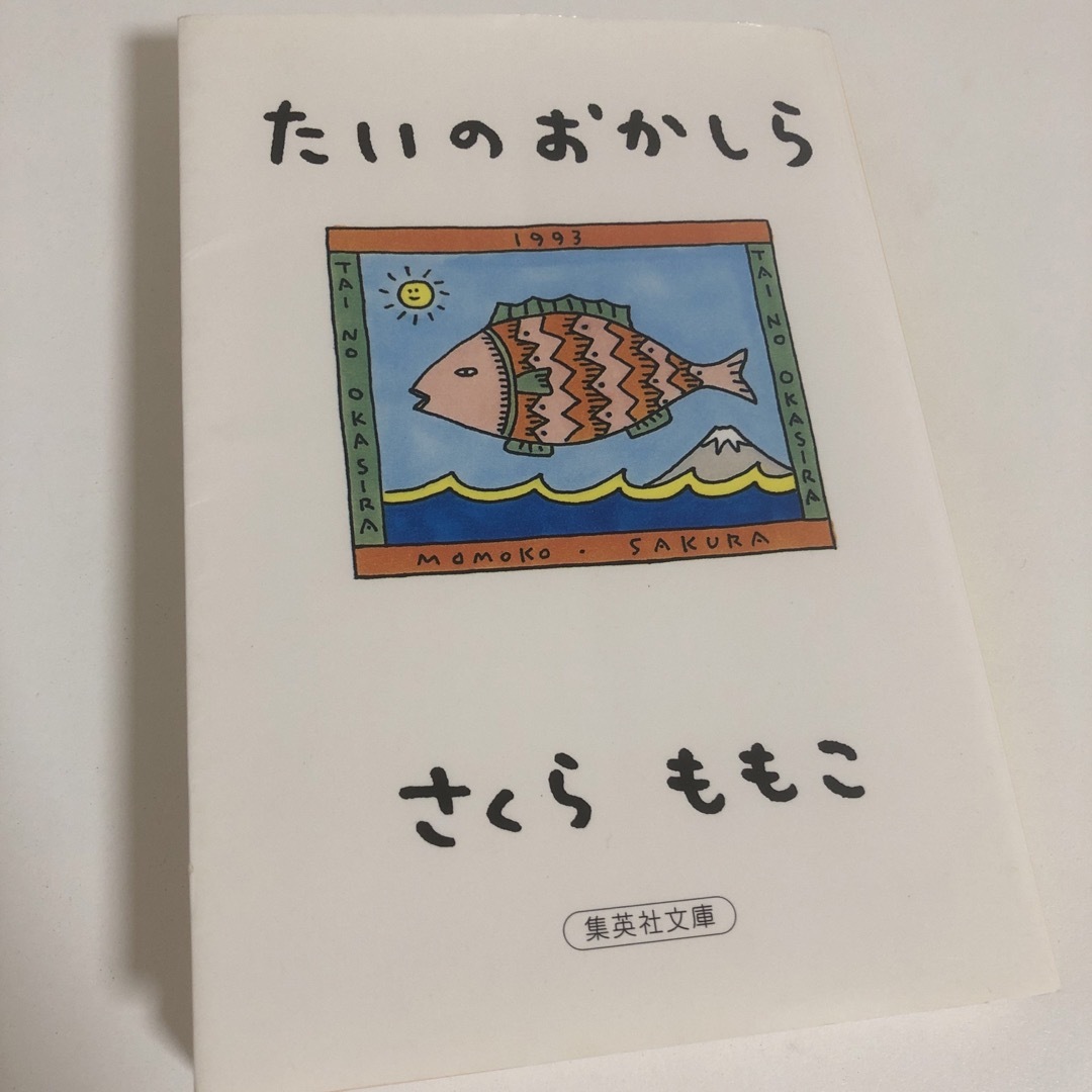 たいのおかしら エンタメ/ホビーの本(文学/小説)の商品写真