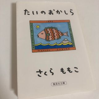 たいのおかしら(文学/小説)