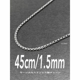 【ボックスロールチェーンネックレス 1.5mm 45cm】ステンレス(ネックレス)