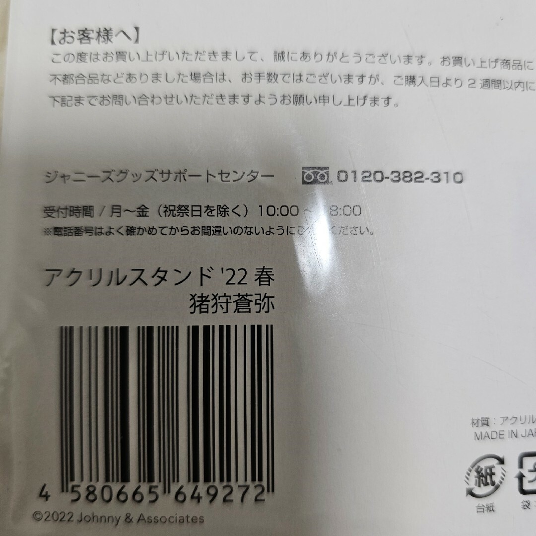 HiHi Jets 猪狩蒼弥 アクリルスタンド’22 春 エンタメ/ホビーのタレントグッズ(アイドルグッズ)の商品写真