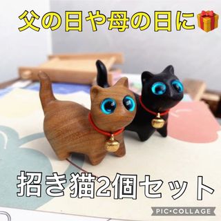 2個セット　招き猫　木製 ねこ 置物 幸運 雑貨 無垢 ギフト プレゼント  (置物)