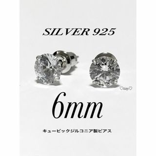 【シルバー925&ジルコニア 6mm ピアス 2個】(ピアス(両耳用))