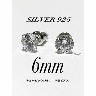 【シルバー925&ジルコニア 6mm ピアス 2個】