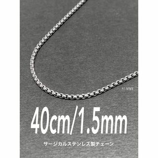 【ボックスロールチェーンネックレス 1.5mm 40cm】ステンレス(ネックレス)