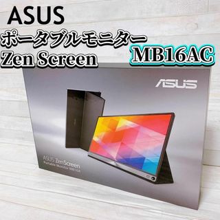 エイスース(ASUS)のASUS ZenScreen MB16AC 15.6インチ モバイルモニター(ディスプレイ)