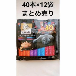 シーバ(Sheba)のシーバ とろ〜り まぐろ＆かつお味セレクション 40本入り 12セット(猫)