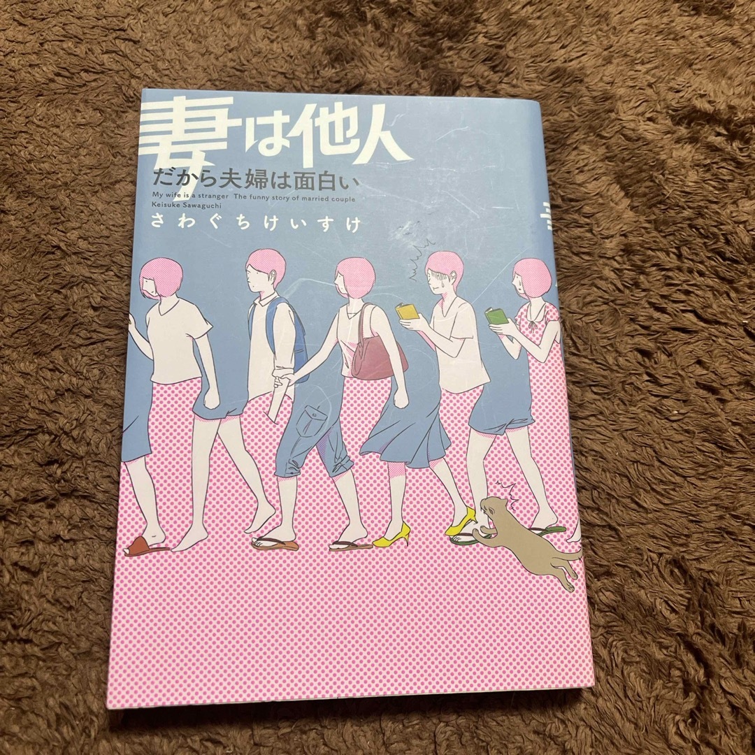 妻は他人 エンタメ/ホビーの漫画(その他)の商品写真