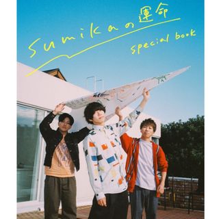 sumikaの運命special book(音楽/芸能)