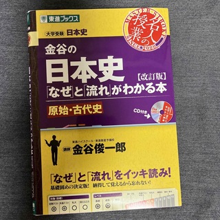 金谷の日本史　なぜと流れがわかる本　原始古代史(語学/参考書)