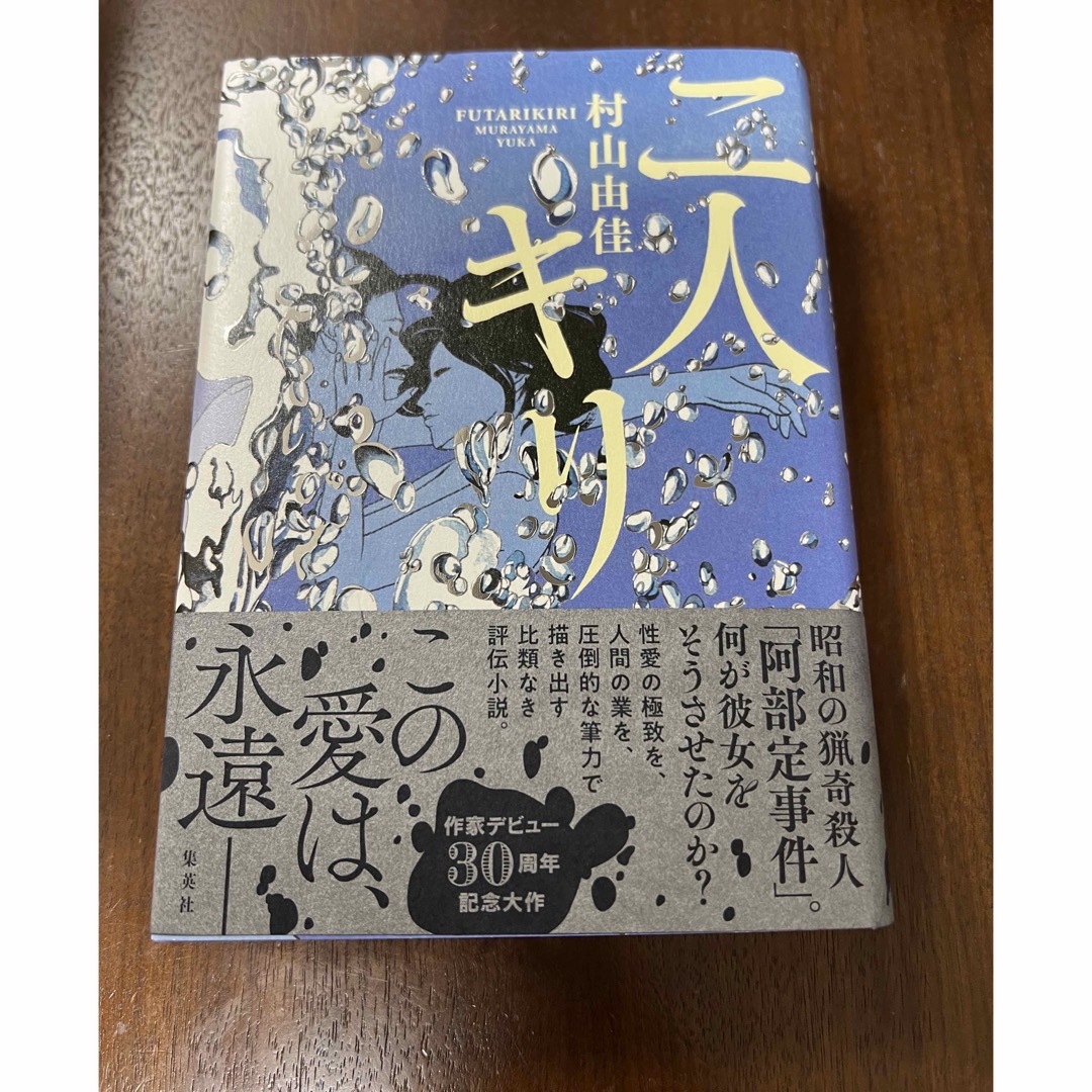 集英社(シュウエイシャ)の二人キリ 村山由佳 エンタメ/ホビーの本(文学/小説)の商品写真