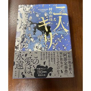 シュウエイシャ(集英社)の二人キリ 村山由佳(文学/小説)