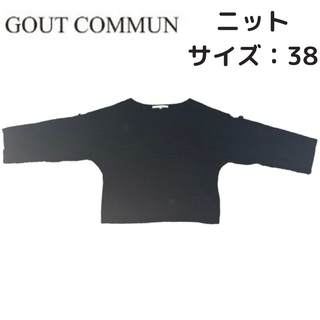 【最終値下げ】 GOUTCOMMUN グーコミューン ニット 黒 38 セール品