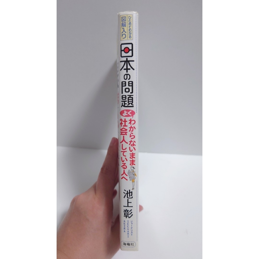 日本の問題よくわからないまま社会人している人へ ひとめでわかる図解入り 池上彰 エンタメ/ホビーの本(ビジネス/経済)の商品写真