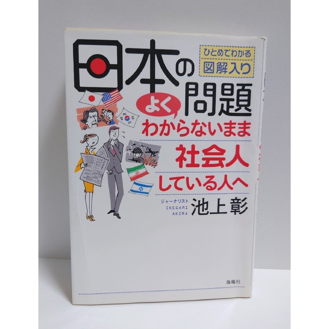 日本の問題よくわからないまま社会人している人へ ひとめでわかる図解入り 池上彰 エンタメ/ホビーの本(ビジネス/経済)の商品写真