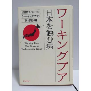 ポプラシャ(ポプラ社)のワーキングプア 日本を蝕む病 NHKスペシャル 取材班 単行本 本(ノンフィクション/教養)