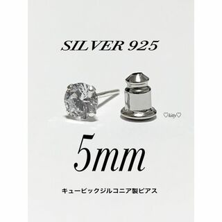【シルバー925&ジルコニア 5mm ピアス 1個】(ピアス(片耳用))