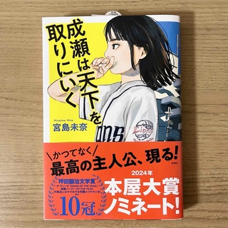 シンチョウシャ(新潮社)の【新品未使用】成瀬は天下を取りにいく(文学/小説)