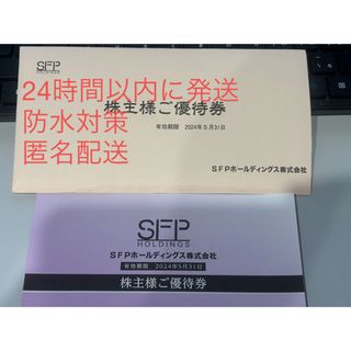 SFP 株主優待券　10,000円分　送料無料(その他)