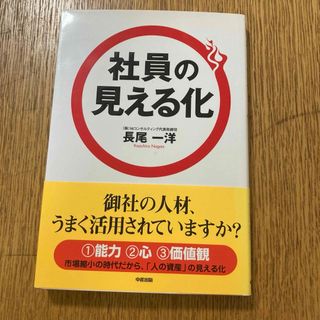 【送料込み・匿名】社員の見える化(ビジネス/経済)