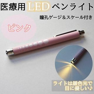 ペンライト LED 医療 ピンク 看護師 ナース 医療用ペンライト(オフィス用品一般)