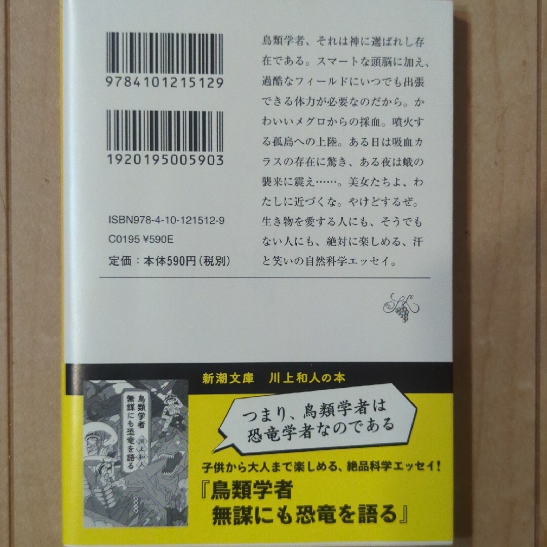 鳥類学者だからって、鳥が好きだと思うなよ。 エンタメ/ホビーの本(その他)の商品写真