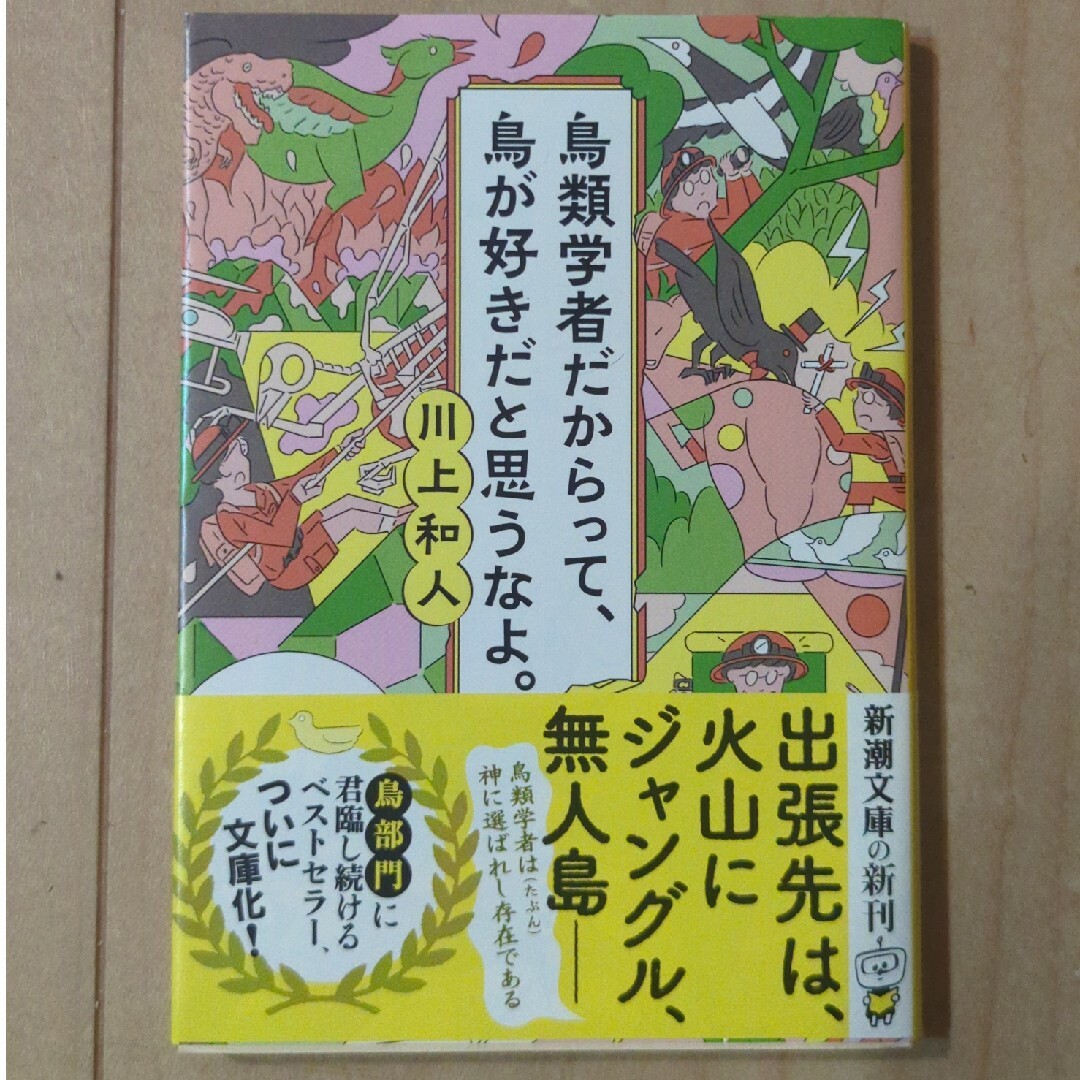 鳥類学者だからって、鳥が好きだと思うなよ。 エンタメ/ホビーの本(その他)の商品写真