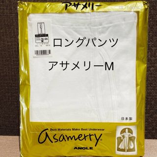 ASAMERRY - アサメリー ロンパン 紳士肌着 ロングパンツ メンズ