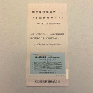 南海電気鉄道株式会社　南海　南海電鉄　株主優待　乗車カード　1枚　株主優待(その他)